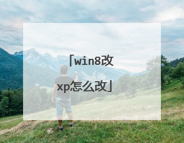 win8改xp怎么改