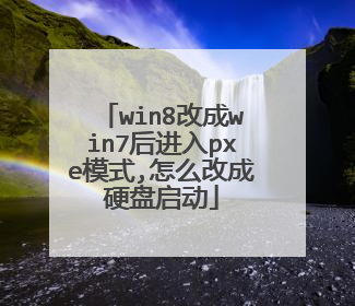 win8改成win7后进入pxe模式,怎么改成硬盘启动