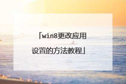 win8更改应用设置的方法教程