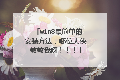 win8最简单的安装方法,哪位大侠教教我呀!!!