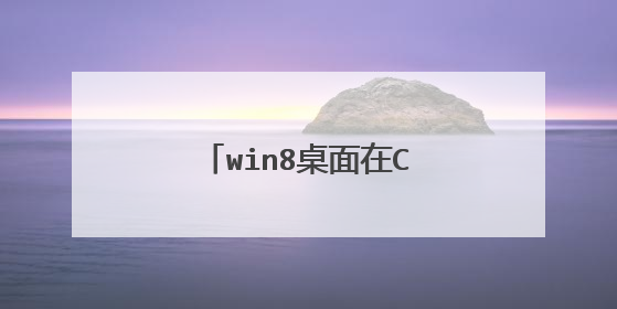 win8桌面在C盘的那个文件里