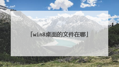 win8桌面的文件在哪