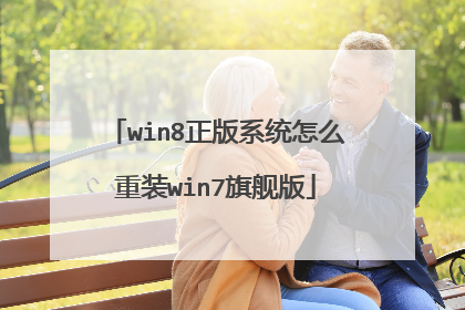 win8正版系统怎么重装win7旗舰版