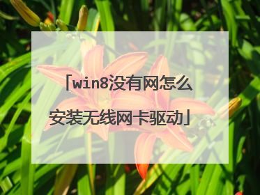 win8没有网怎么安装无线网卡驱动