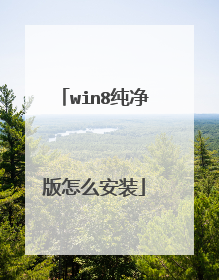 win8纯净版怎么安装
