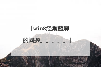 win8经常蓝屏的问题。。。。。