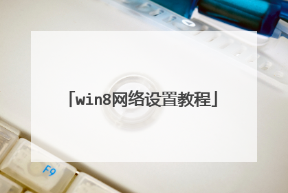 win8网络设置教程