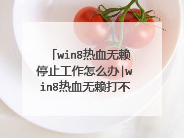 win8热血无赖停止工作怎么办|win8热血无赖打不开的解决方法?