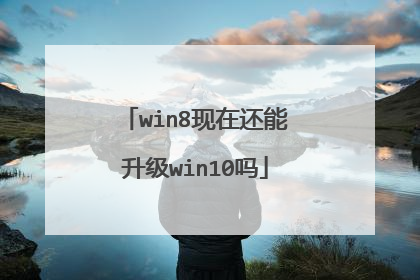 win8现在还能升级win10吗