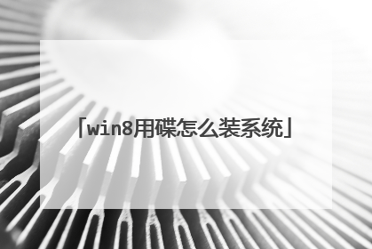 win8用碟怎么装系统