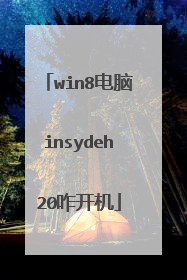 win8电脑insydeh20咋开机