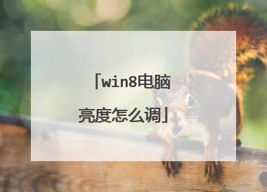 win8电脑亮度怎么调