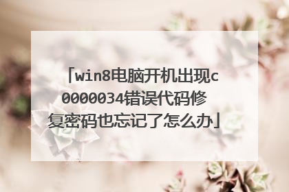 win8电脑开机出现c0000034错误代码修复密码也忘记了怎么办
