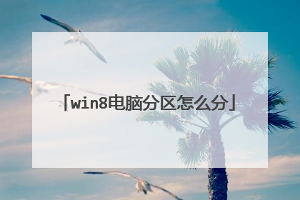 win8电脑分区怎么分