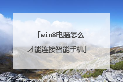 win8电脑怎么才能连接智能手机