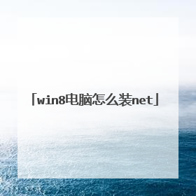 win8电脑怎么装net