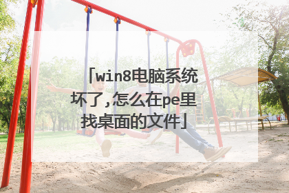 win8电脑系统坏了,怎么在pe里找桌面的文件