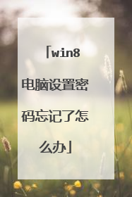 win8电脑设置密码忘记了怎么办