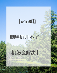 win8电脑黑屏开不了机怎么解决