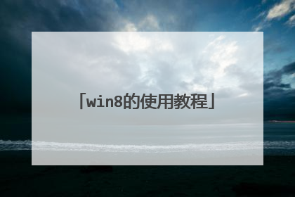 win8的使用教程