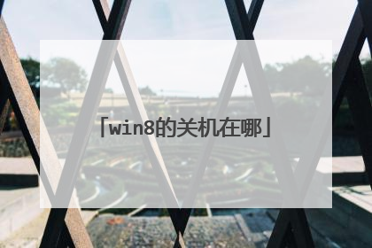 win8的关机在哪