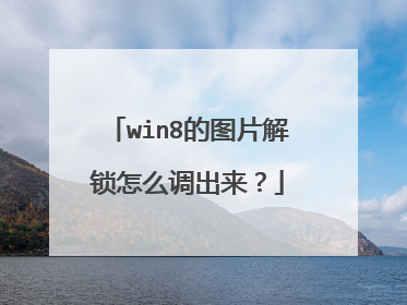 win8的图片解锁怎么调出来?