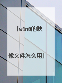 win8的映像文件怎么用