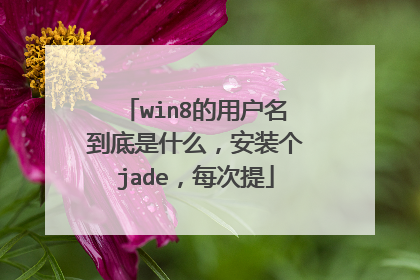 win8的用户名到底是什么,安装个jade,每次提