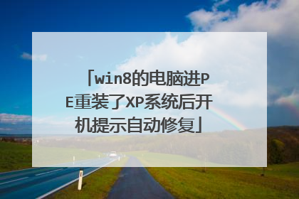 win8的电脑进PE重装了XP系统后开机提示自动修复