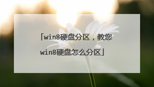 win8硬盘分区,教您win8硬盘怎么分区
