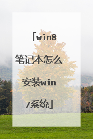 win8笔记本怎么安装win7系统