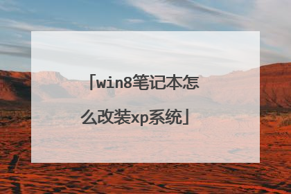 win8笔记本怎么改装xp系统