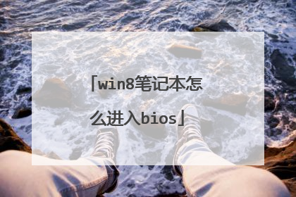 win8笔记本怎么进入bios