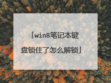 win8笔记本键盘锁住了怎么解锁