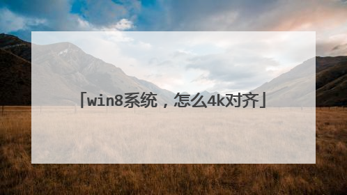 win8系统,怎么4k对齐