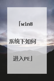win8系统下如何进入PE