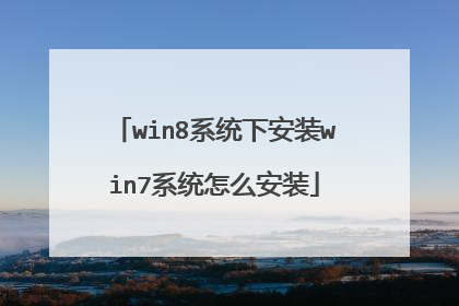 win8系统下安装win7系统怎么安装