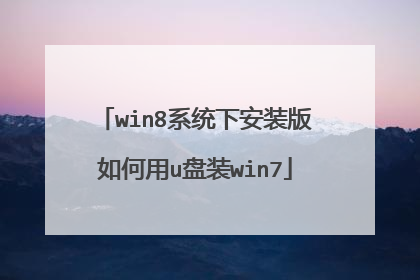 win8系统下安装版如何用u盘装win7