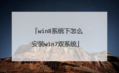 win8系统下怎么安装win7双系统