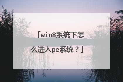 win8系统下怎么进入pe系统？