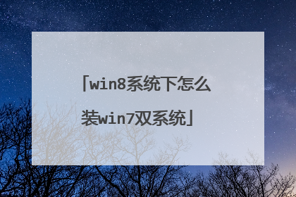 win8系统下怎么装win7双系统