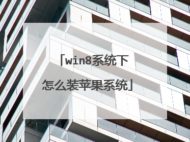 win8系统下怎么装苹果系统