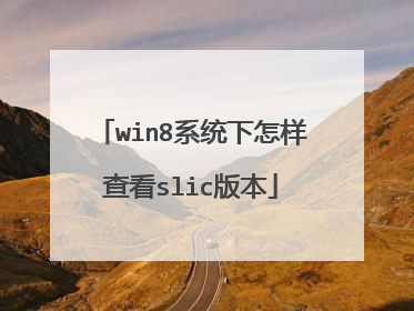 win8系统下怎样查看slic版本
