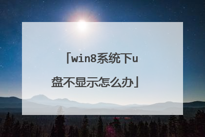 win8系统下u盘不显示怎么办