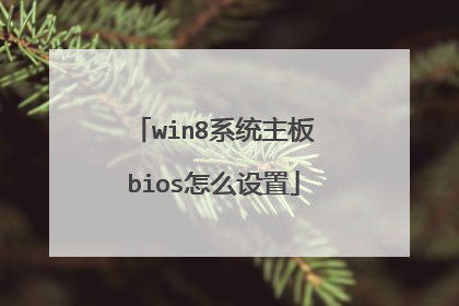 win8系统主板bios怎么设置