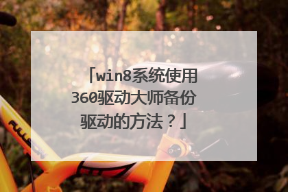 win8系统使用360驱动大师备份驱动的方法？