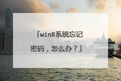 win8系统忘记密码，怎么办？