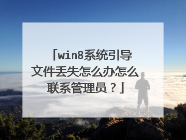 win8系统引导文件丢失怎么办怎么联系管理员？