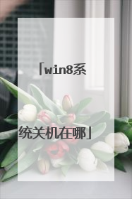 win8系统关机在哪