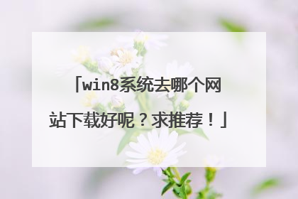 win8系统去哪个网站下载好呢?求推荐!